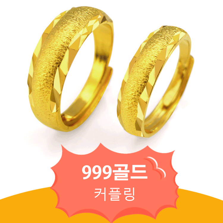 999골드 커플 반지