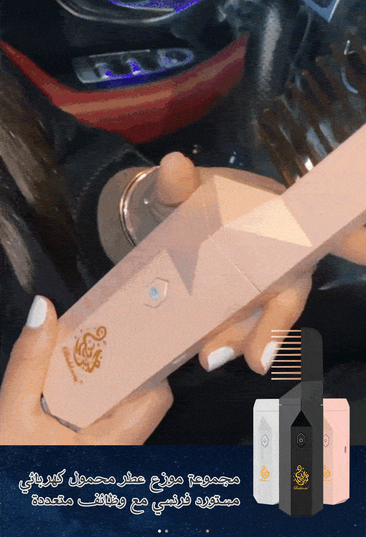مجموعة موزع عطر محمول كهربائي مستورد فرنسي مع وظائف متعددة 