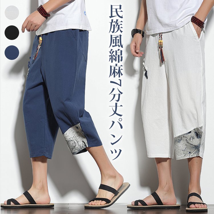 【民族風綿麻7分丈パンツ】夏の快適スタイル！天然リネン素材で通気性抜群、汗もすぐ乾く