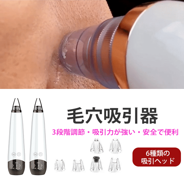 毛穴吸引器
