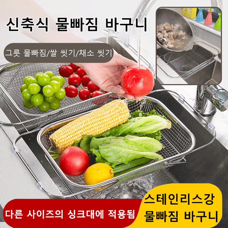 스테인레스강 신축식 물빠짐 바구니