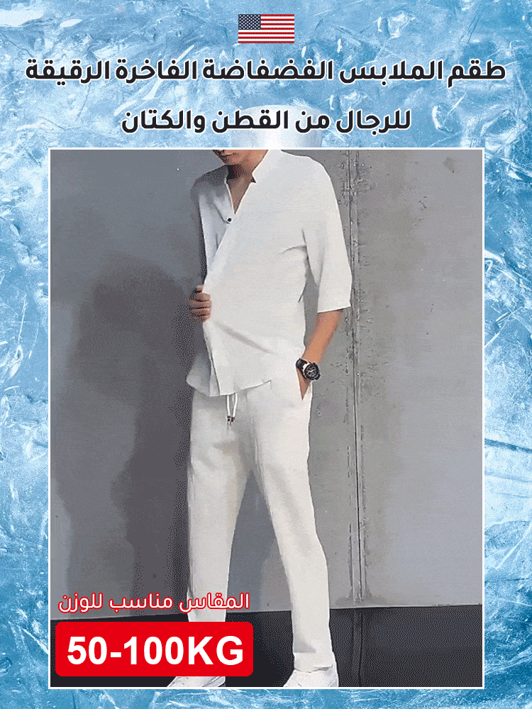 طقم الملابس الفضفاضة الفاخرة الرقيقة للرجال من القطن والكتان