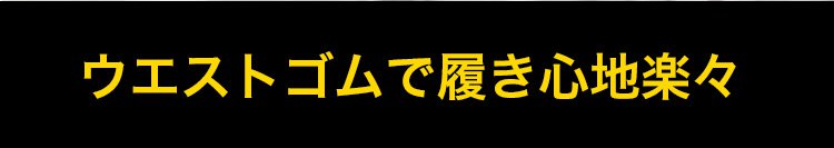 高伸縮パンツのセット内容イメージ