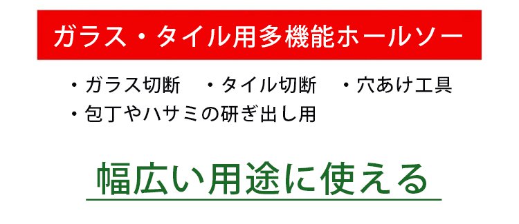 ガラス用多機能ホールソーの全体画像