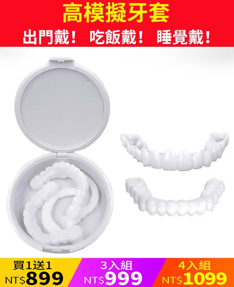 美白仿真牙齒假牙套