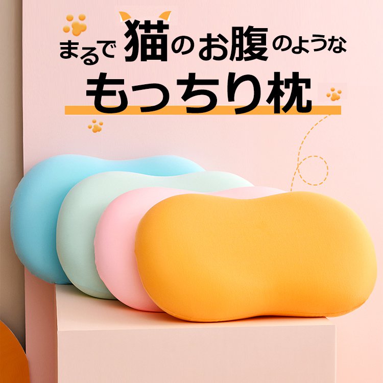 まるで猫のお腹のような もっちり枕