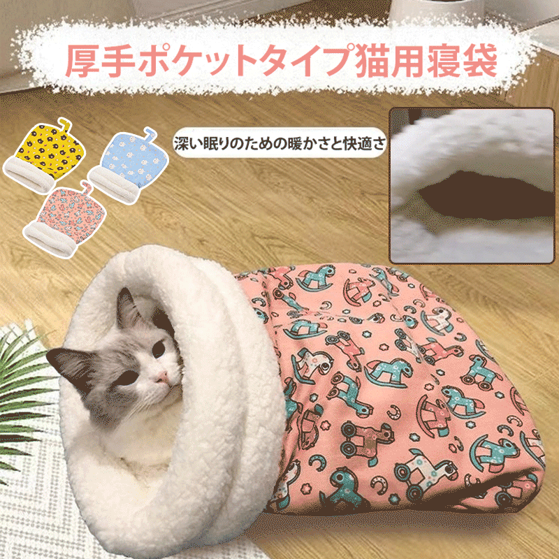 厚手ポケットタイプ猫用寝袋
