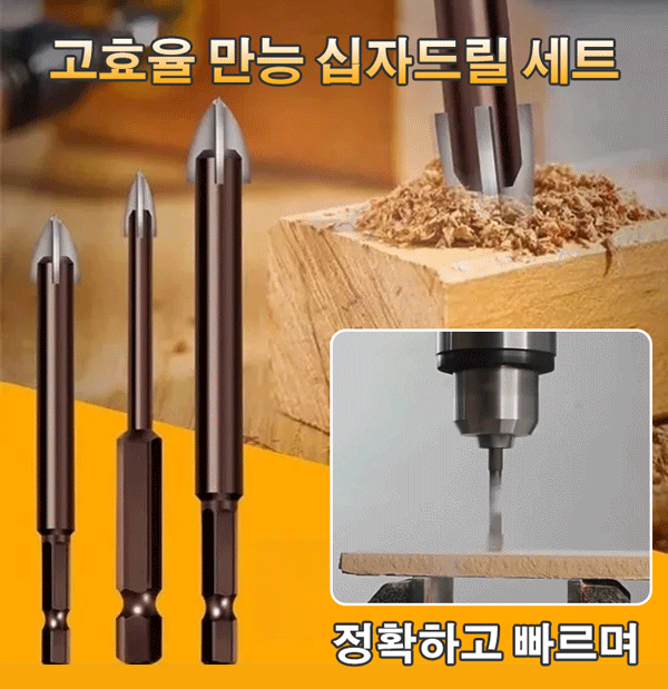  만능 십자 드릴 세트