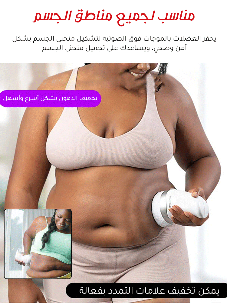جهاز التدليك بالوظائف المتعددة لحرق الدهون من الماركة الأوروبية والأمريكية