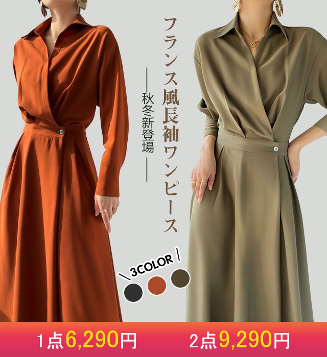 フランス風長袖ワンピース　