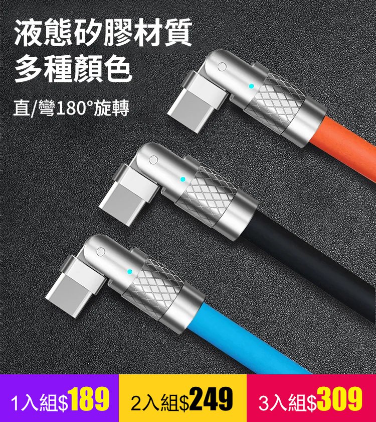 【可180°旋轉 10年用不壞】180°可旋轉快充數據線