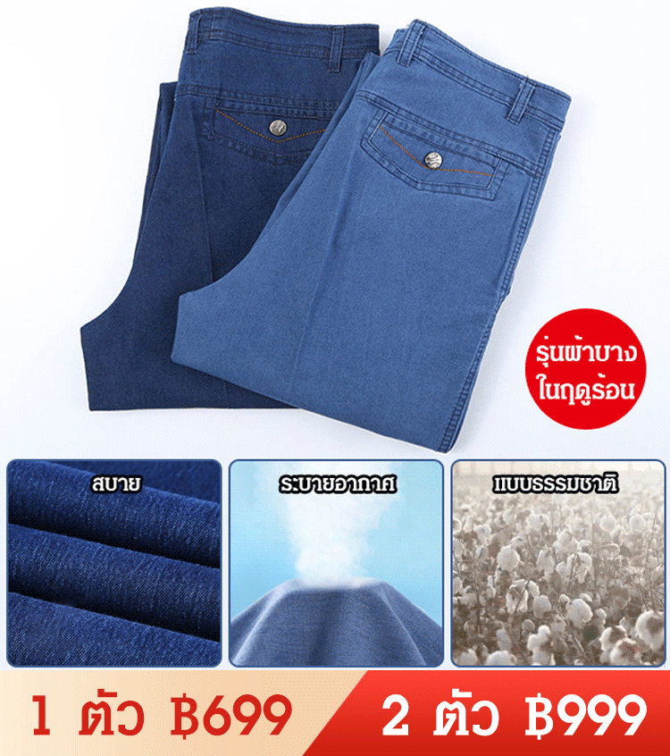 กางเกงยีนส์ผ้าบางมีความยืดหยุ่น