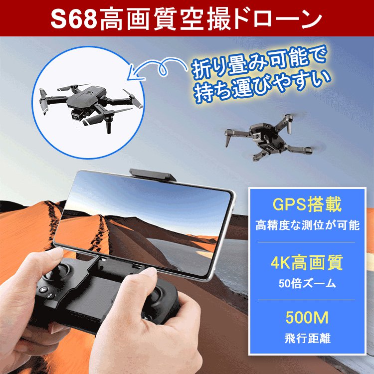 【S68高画質空撮ドローン】4K超高解像度、折り畳み可能、空中静止、映像制作、操作簡単