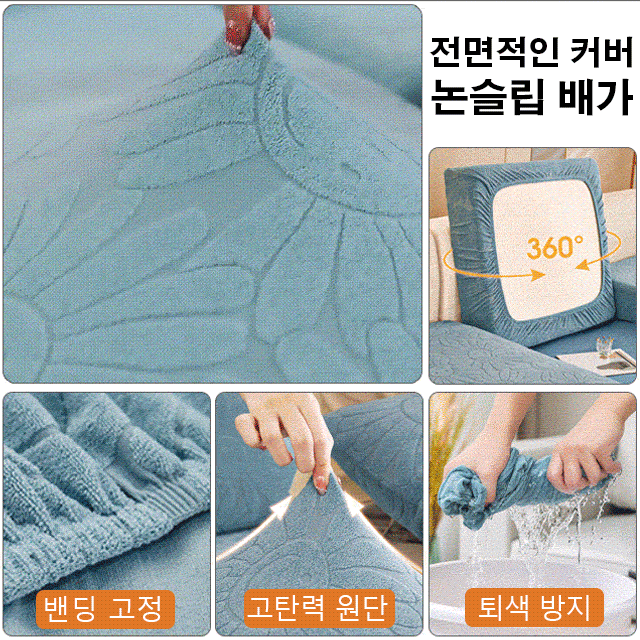 논슬립 풀커버 스판 자카르 소파 커버