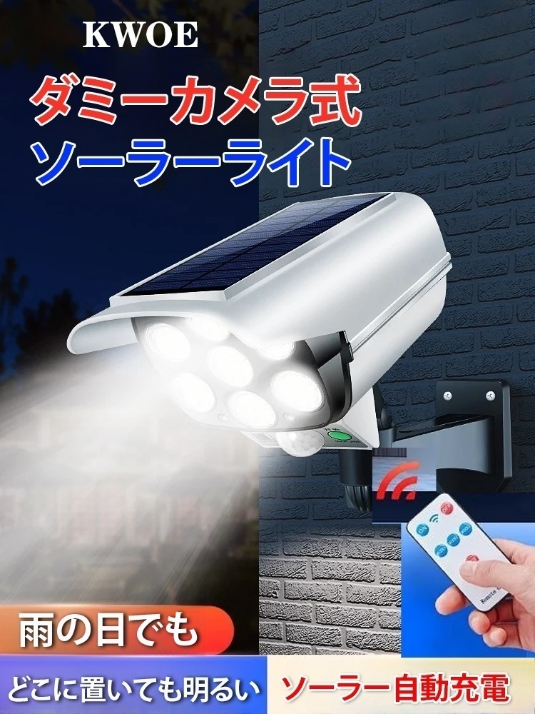 ダミーカメラ式ソーラーライト