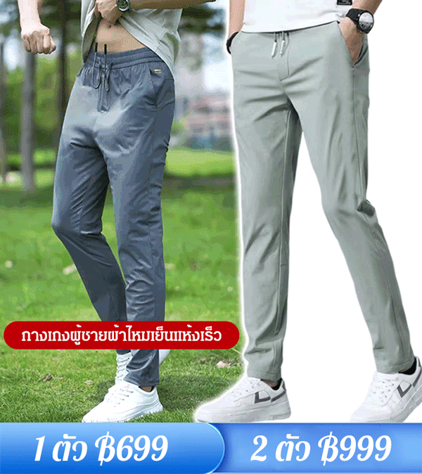 กางเกงขายาวลำลองผ้าไหมเย็นยืดหยุ่น