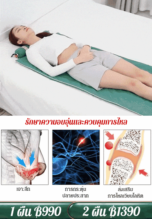 ผ้าห่มประคบร้อนบำบัดเฮียเฮียะ