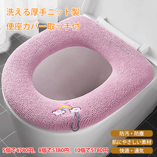 洗える厚手ニット製便座カバー取っ手付
