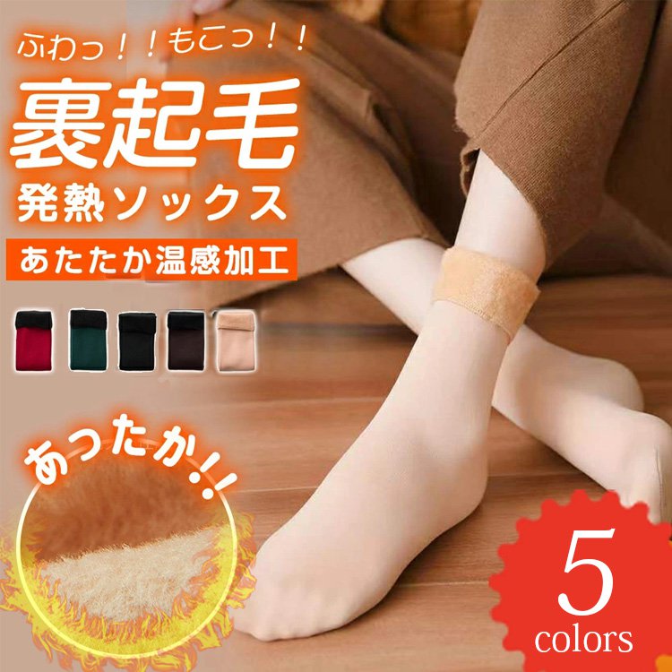 防寒起毛ソックス