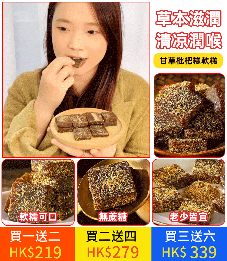 養生潤喉甘草枇杷軟糕