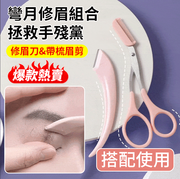 彎月修眉刀套裝