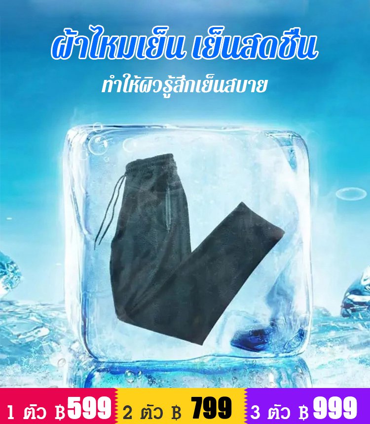 กางเกงลำลองผ้าไหมเย็นผู้ชาย