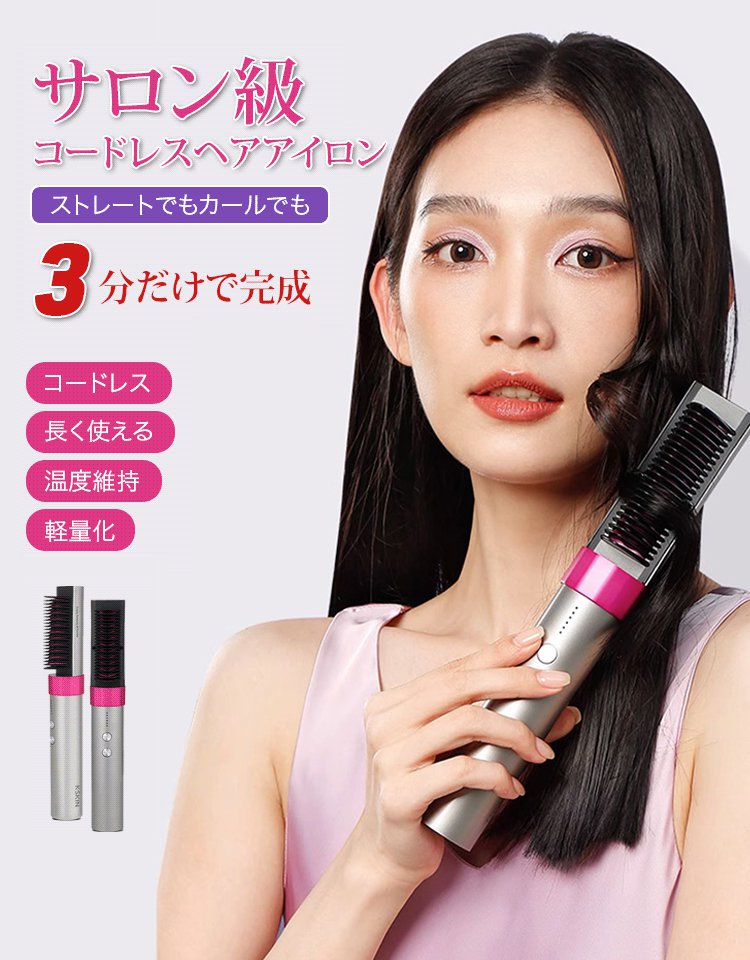 コードレスヘアアイロン