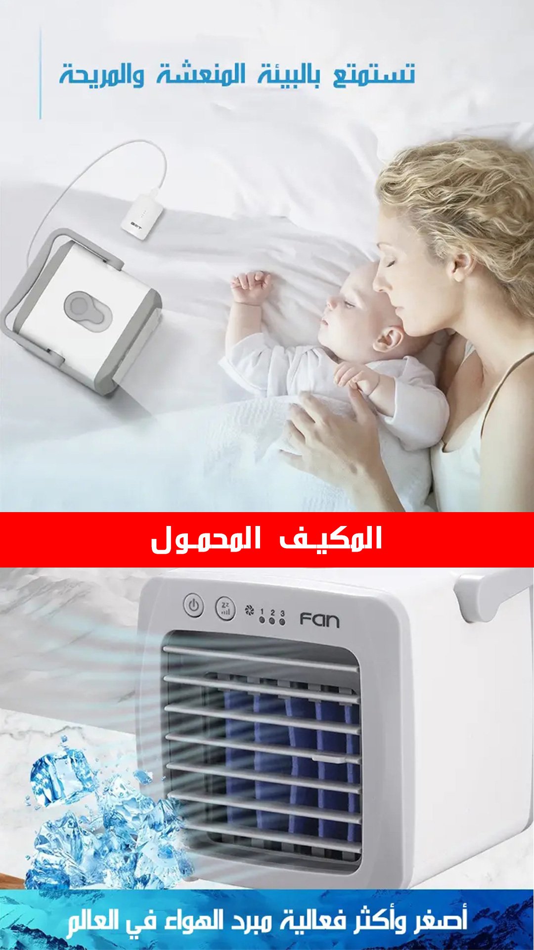 المكيف المحمول